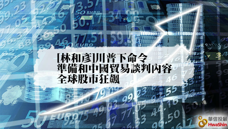 [林和彥]11/2川普下命令準備和中國貿易談判內容 全球股市狂飆